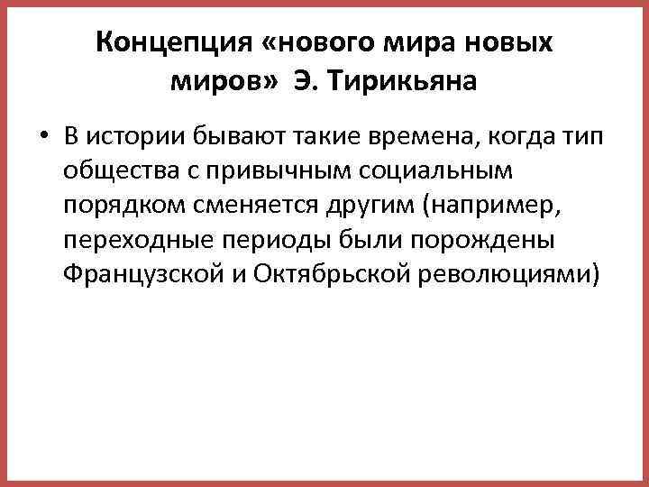 Концепция «нового мира новых миров» Э. Тирикьяна • В истории бывают такие времена, когда