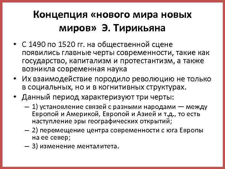 Концепция «нового мира новых миров» Э. Тирикьяна • С 1490 по 1520 гг. на