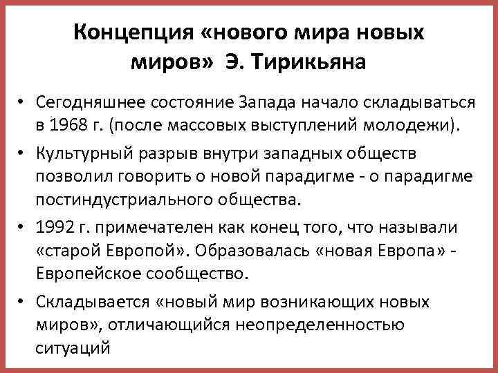 Концепция «нового мира новых миров» Э. Тирикьяна • Сегодняшнее состояние Запада начало складываться в