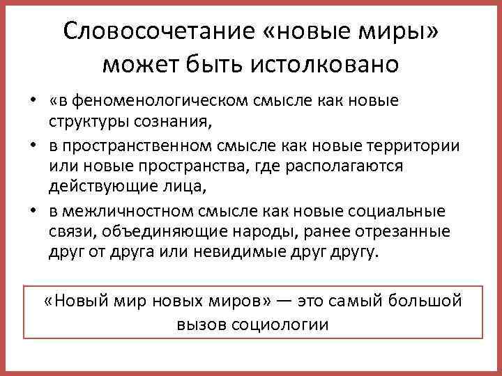 Словосочетание «новые миры» может быть истолковано • «в феноменологическом смысле как новые структуры сознания,