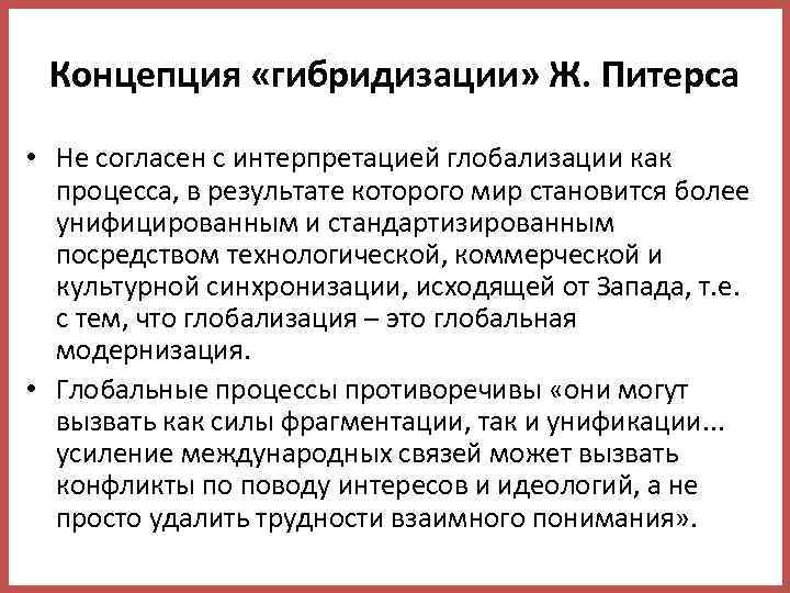 Концепция «гибридизации» Ж. Питерса • Не согласен с интерпретацией глобализации как процесса, в результате