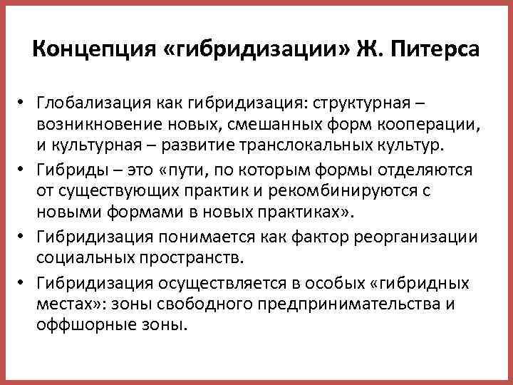 Концепция «гибридизации» Ж. Питерса • Глобализация как гибридизация: структурная – возникновение новых, смешанных форм