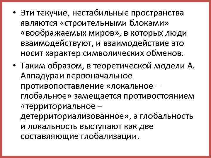  • Эти текучие, нестабильные пространства являются «строительными блоками» «воображаемых миров» , в которых