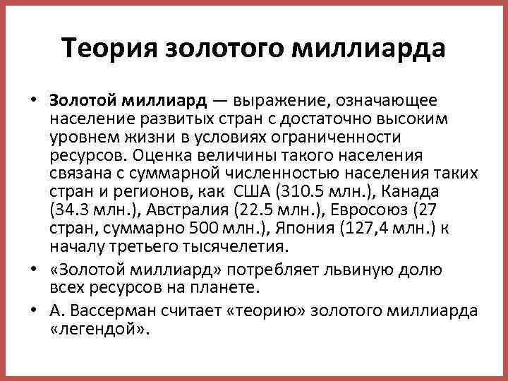 Теория золотого миллиарда • Золотой миллиард — выражение, означающее население развитых стран с достаточно