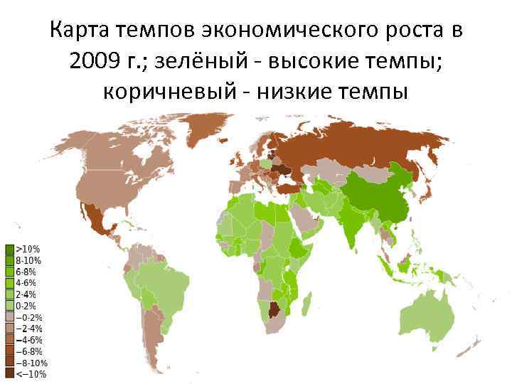 Карта темпов экономического роста в 2009 г. ; зелёный - высокие темпы; коричневый -