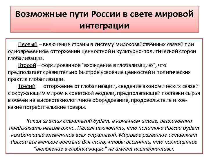 Возможные пути России в свете мировой интеграции Первый – включение страны в систему мирохозяйственных