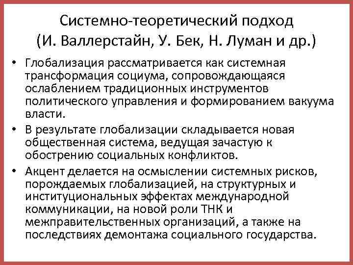 Системно-теоретический подход (И. Валлерстайн, У. Бек, Н. Луман и др. ) • Глобализация рассматривается