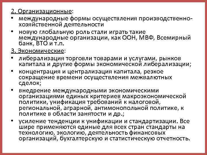 2. Организационные: • международные формы осуществления производственнохозяйственной деятельности • новую глобальную роль стали играть