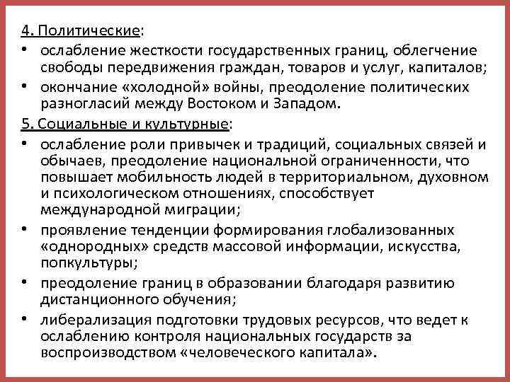 4. Политические: • ослабление жесткости государственных границ, облегчение свободы передвижения граждан, товаров и услуг,