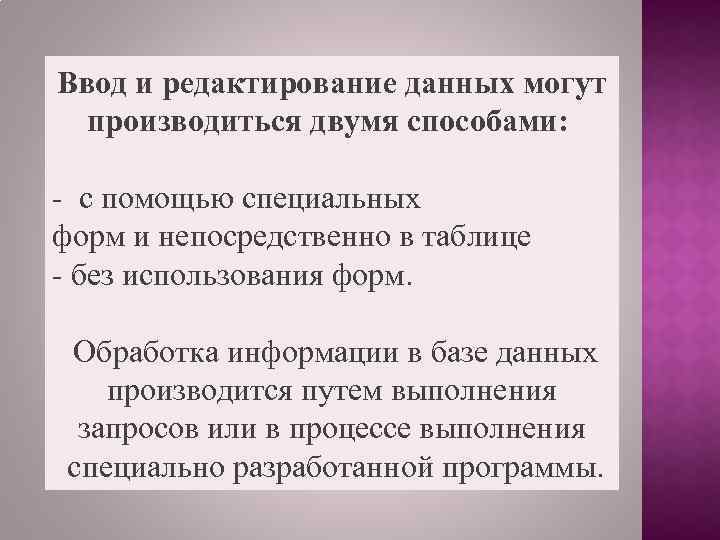 Ввод и редактирование данных могут производиться двумя способами: с помощью специальных форм и непосредственно