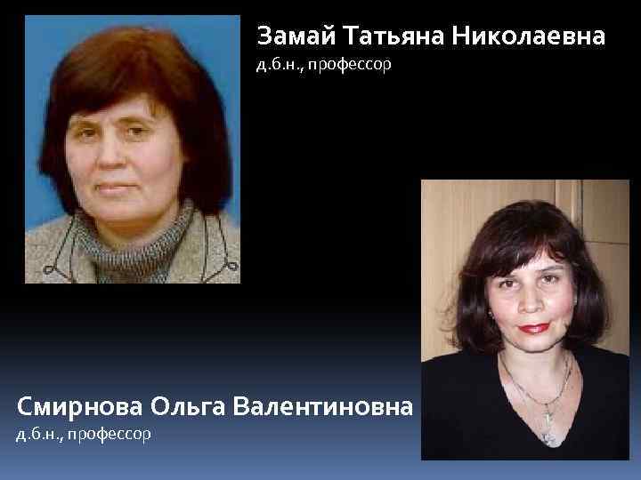 Замай Татьяна Николаевна д. б. н. , профессор Смирнова Ольга Валентиновна д. б. н.