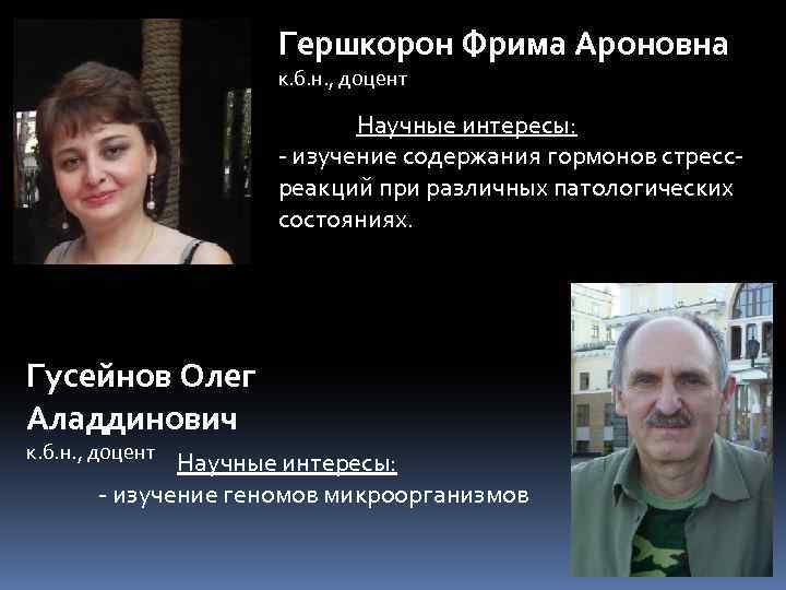 Гершкорон Фрима Ароновна к. б. н. , доцент Научные интересы: - изучение содержания гормонов