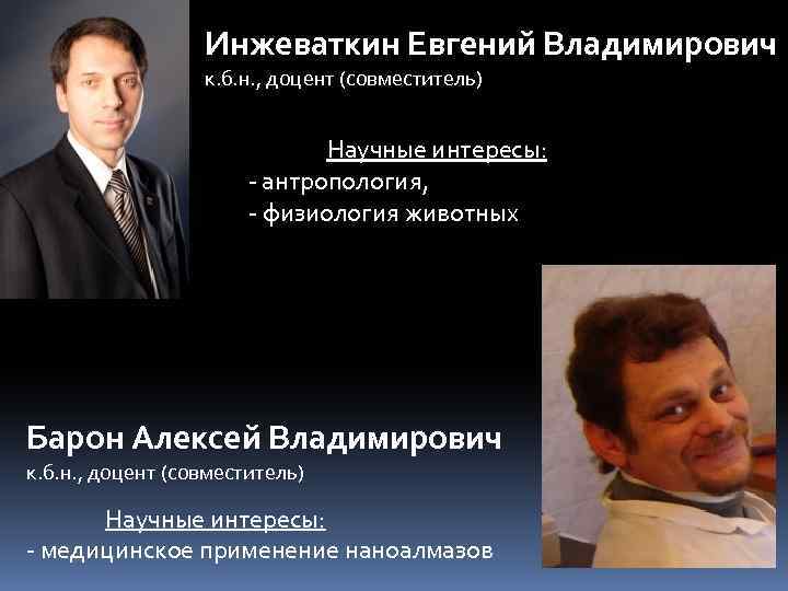 Инжеваткин Евгений Владимирович к. б. н. , доцент (совместитель) Научные интересы: - антропология, -