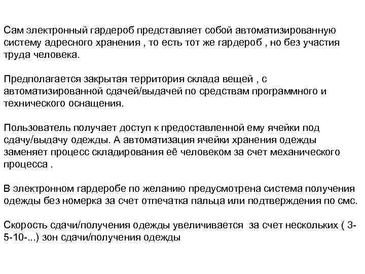 Сам электронный гардероб представляет собой автоматизированную систему адресного хранения , то есть тот же