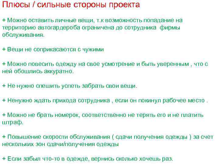 Плюсы / сильные стороны проекта + Можно оставить личные вещи, т. к возможность попадание