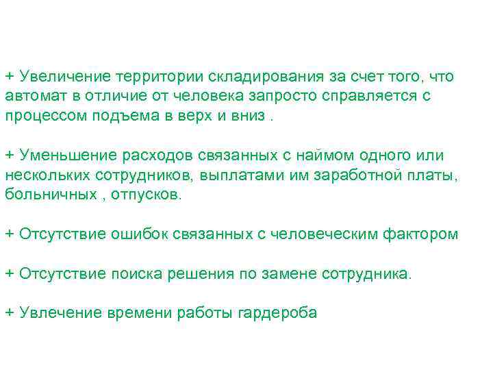 + Увеличение территории складирования за счет того, что автомат в отличие от человека запросто