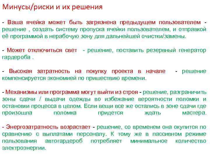 Минусы/риски и их решения - Ваша ячейка может быть загрязнена предыдущем пользователем - решение