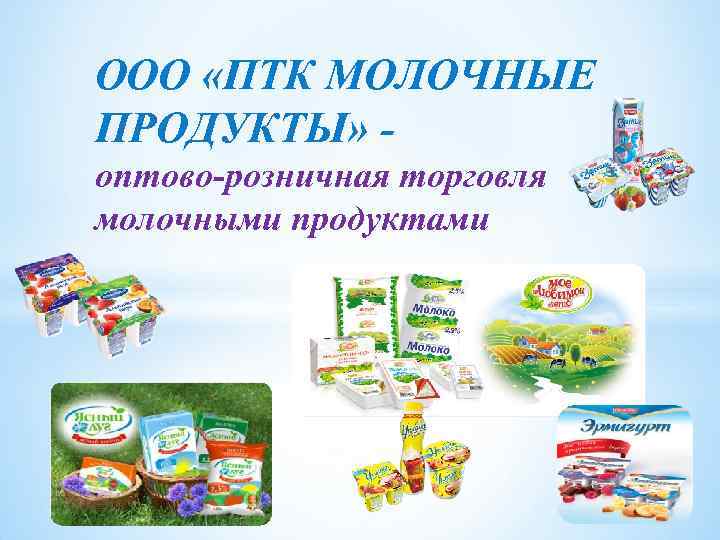 Продукция адрес. ООО молочные продукты. Оптовая торговля молочная продукция. Оптовая торговля с молоком. Розничной торговли кисломолочных товаров.