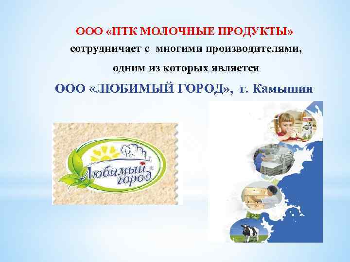 ООО «ПТК МОЛОЧНЫЕ ПРОДУКТЫ» сотрудничает с многими производителями, одним из которых является ООО «ЛЮБИМЫЙ