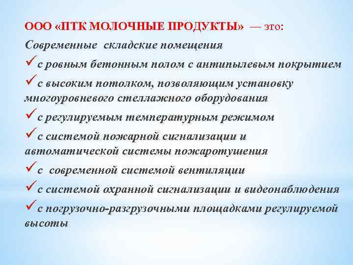 ООО «ПТК МОЛОЧНЫЕ ПРОДУКТЫ» — это: Современные складские помещения üс ровным бетонным полом с