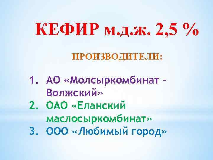 КЕФИР м. д. ж. 2, 5 % ПРОИЗВОДИТЕЛИ: 1. АО «Молсыркомбинат – Волжский» 2.