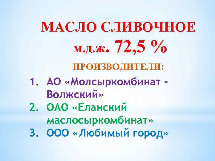 МАСЛО СЛИВОЧНОЕ м. д. ж. 72, 5 % ПРОИЗВОДИТЕЛИ: 1. АО «Молсыркомбинат – Волжский»