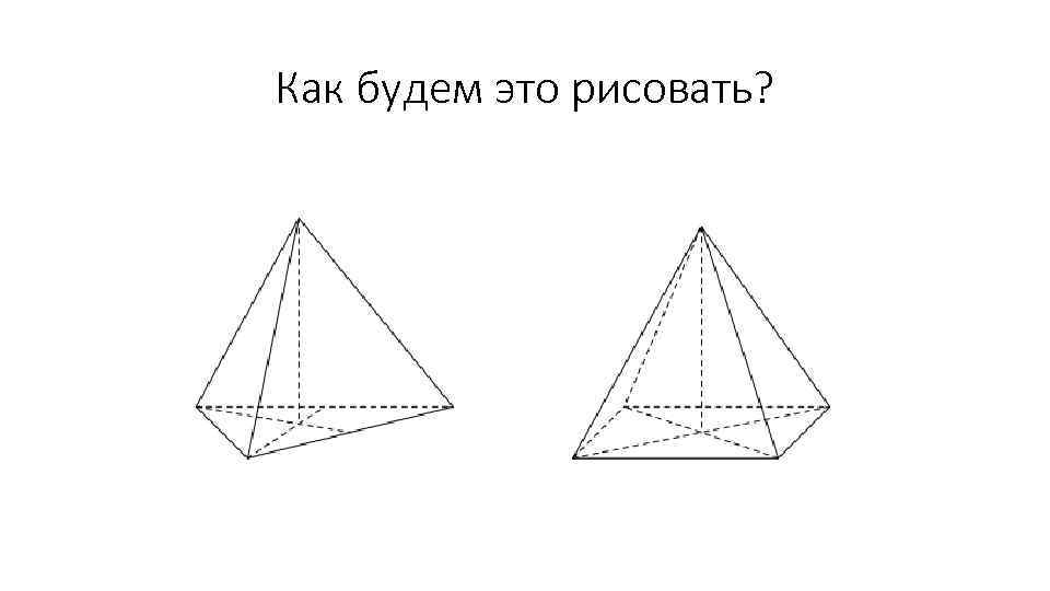 Схема правильной пирамиды