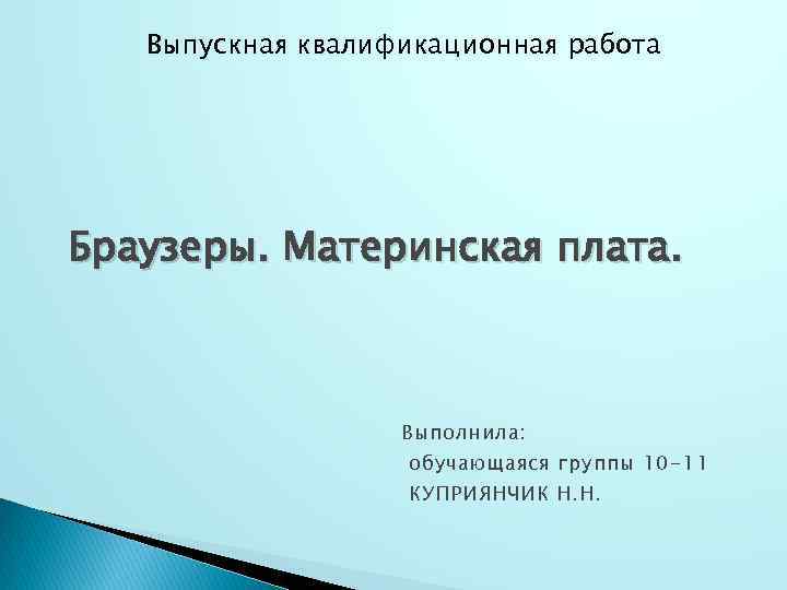 Выпускная квалификационная работа Браузеры. Материнская плата. Выполнила: обучающаяся группы 10 -11 КУПРИЯНЧИК Н. Н.