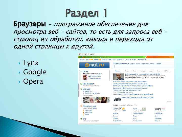 Раздел 1 Браузеры – программное обеспечение для просмотра веб - сайтов, то есть для