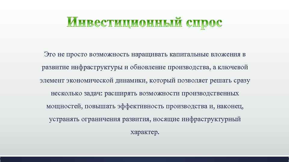 Это не просто возможность наращивать капитальные вложения в развитие инфраструктуры и обновление производства, а