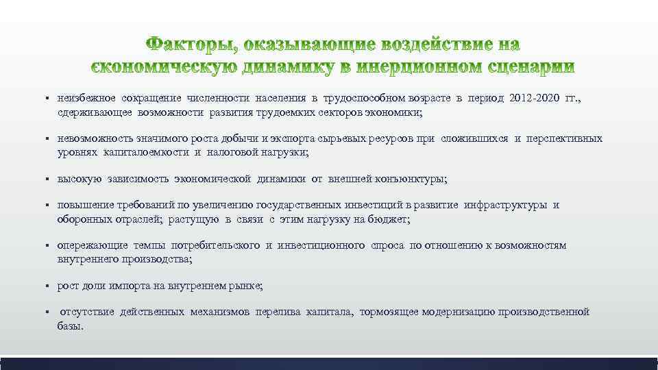 § неизбежное сокращение численности населения в трудоспособном возрасте в период 2012 -2020 гг. ,