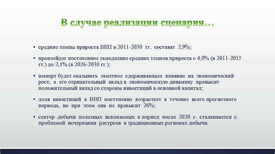 § средние темпы прироста ВВП в 2011 -2030 гг. составят 2, 9%; § произойдет