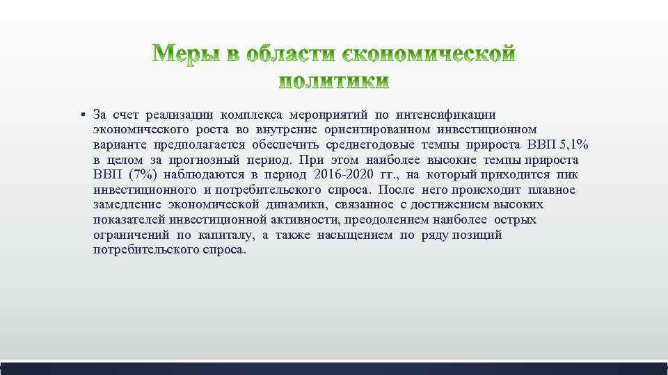 § За счет реализации комплекса мероприятий по интенсификации экономического роста во внутренне ориентированном инвестиционном