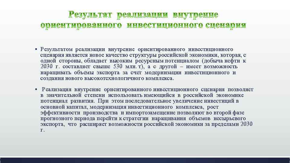 § Результатом реализации внутренне ориентированного инвестиционного сценария является новое качество структуры российской экономики, которая,