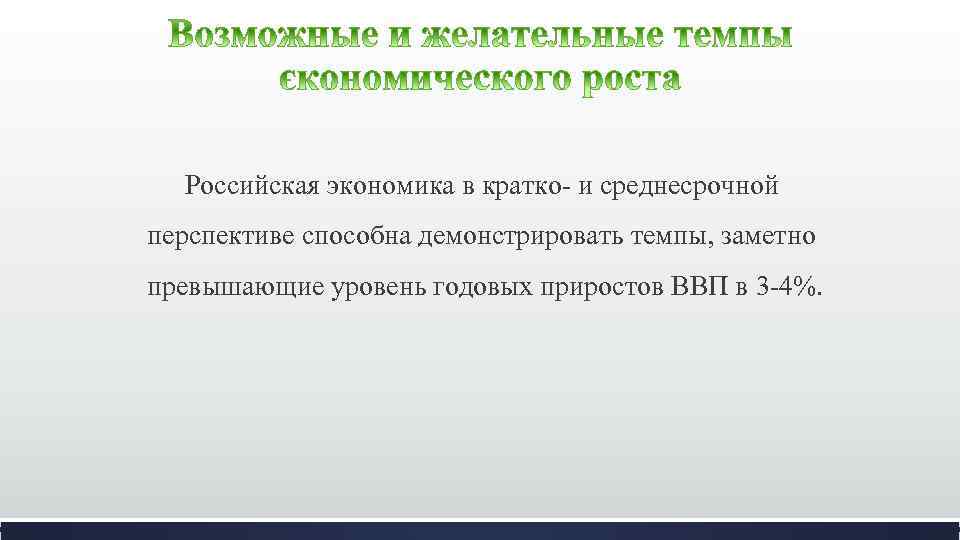 Российская экономика в кратко- и среднесрочной перспективе способна демонстрировать темпы, заметно превышающие уровень годовых