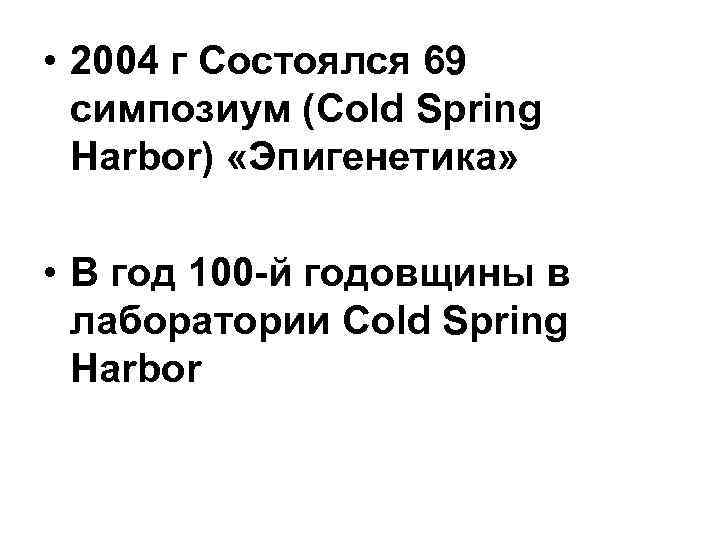  • 2004 г Состоялся 69 симпозиум (Cold Spring Harbor) «Эпигенетика» • В год