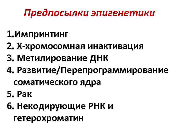 Предпосылки эпигенетики 1. Импринтинг 2. X-хромосомная инактивация 3. Метилирование ДНК 4. Развитие/Перепрограммирование соматического ядра