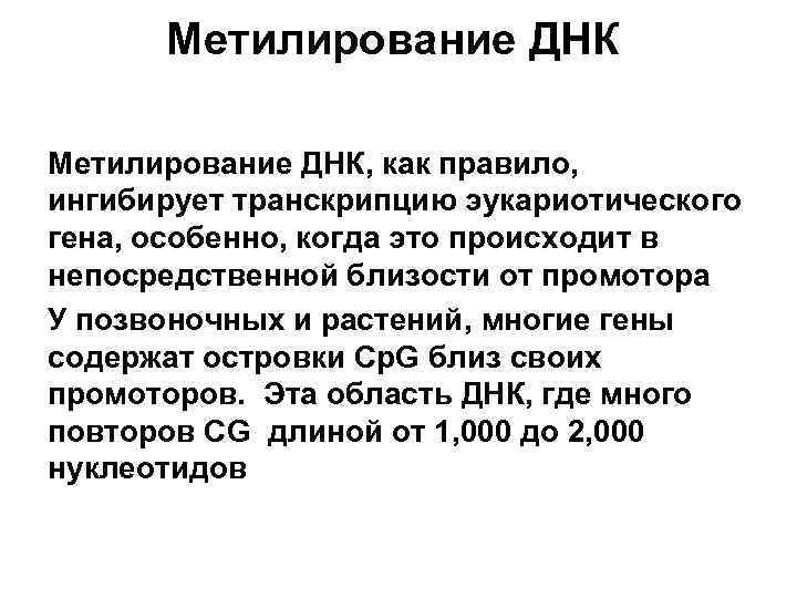 Метилирование ДНК, как правило, ингибирует транскрипцию эукариотического гена, особенно, когда это происходит в непосредственной