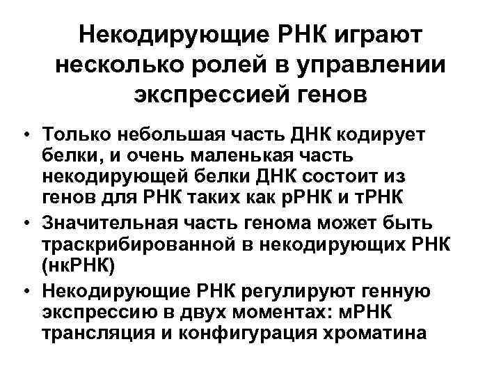 Некодирующие РНК играют несколько ролей в управлении экспрессией генов • Только небольшая часть ДНК