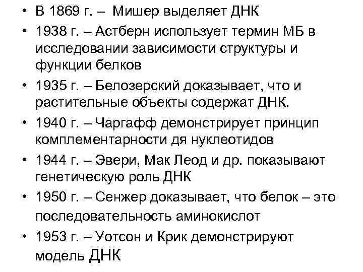  • В 1869 г. – Мишер выделяет ДНК • 1938 г. – Астберн