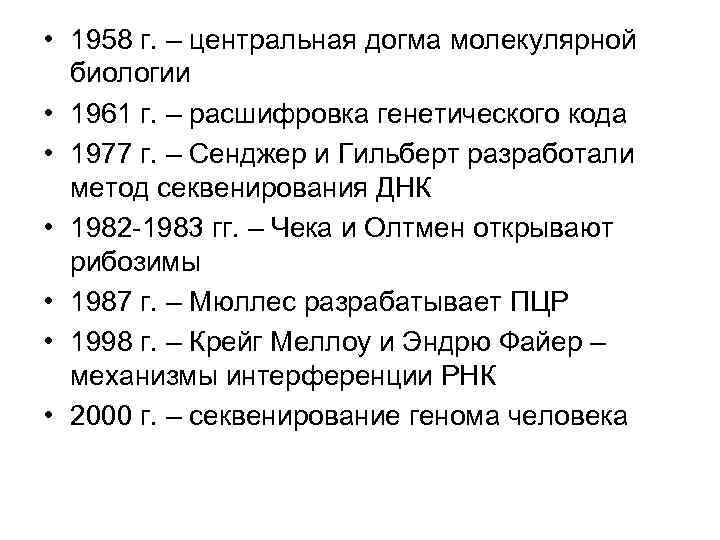  • 1958 г. – центральная догма молекулярной биологии • 1961 г. – расшифровка