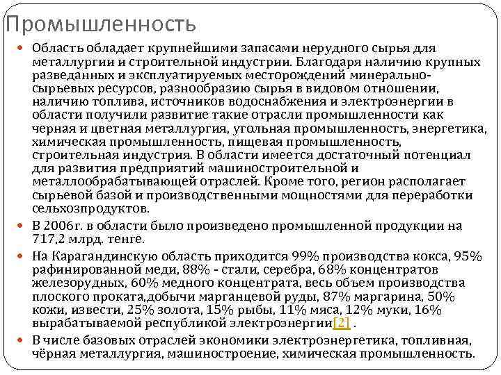 Промышленность Область обладает крупнейшими запасами нерудного сырья для металлургии и строительной индустрии. Благодаря наличию