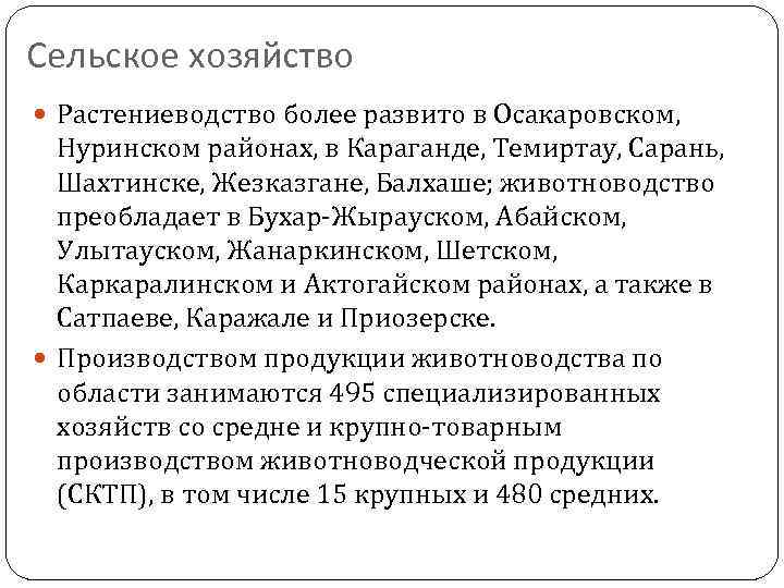 Сельское хозяйство Растениеводство более развито в Осакаровском, Нуринском районах, в Караганде, Темиртау, Сарань, Шахтинске,