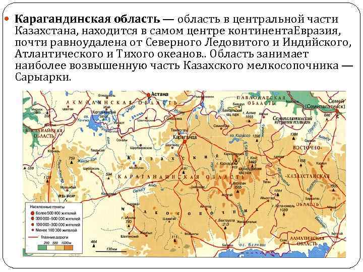  Карагандинская область — область в центральной части Казахстана, находится в самом центре континента.