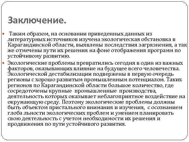 Заключение. Таким образом, на основании приведенных данных из литературных источников изучена экологическая обстановка в