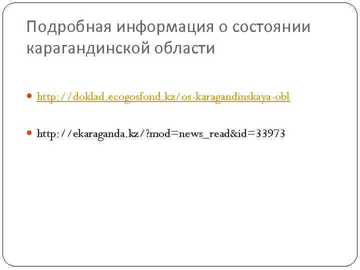 Подробная информация о состоянии карагандинской области http: //doklad. ecogosfond. kz/os-karagandinskaya-obl http: //ekaraganda. kz/? mod=news_read&id=33973