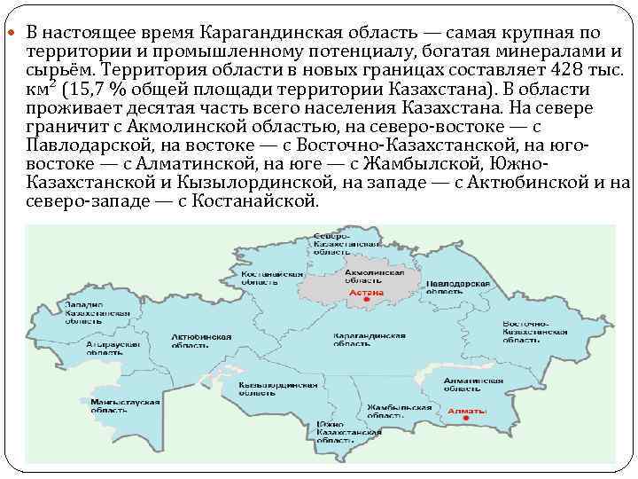  В настоящее время Карагандинская область — самая крупная по территории и промышленному потенциалу,