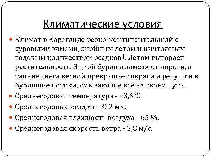 Климатические условия Климат в Караганде резко-континентальный с суровыми зимами, знойным летом и ничтожным годовым