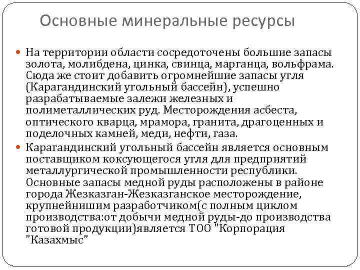 Основные минеральные ресурсы На территории области сосредоточены большие запасы золота, молибдена, цинка, свинца, марганца,