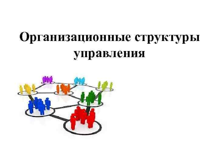 Организационные структуры управления 
